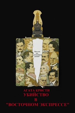 Фильм «Убийство в Восточном экспрессе» (1974)
