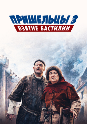 Фильм «Пришельцы 3: Взятие Бастилии» (2016)