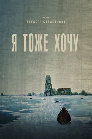 Фильм «Я тоже хочу» (2012)