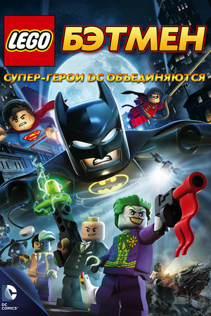 Мультфильм «LEGO. Бэтмен: Супер-герои DC объединяются» (2013)