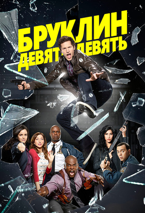 Сериал «Бруклин 9-9» (2013 – ...)