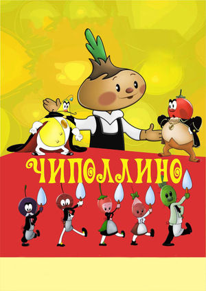 Мультфільм «Чиполліно» (1961)