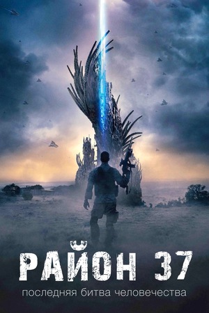 Фильм «Район 37» (2014)