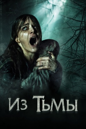 Фильм «Из тьмы» (2015)