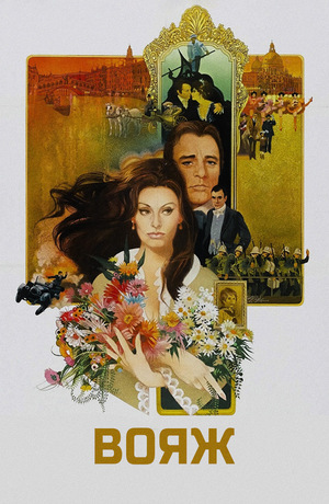Фильм «Вояж» (1974)