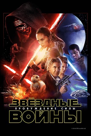 Фильм «Звёздные войны: Пробуждение силы» (2015)