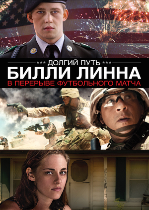 Фильм «Долгий путь Билли Линна в перерыве футбольного матча» (2016)