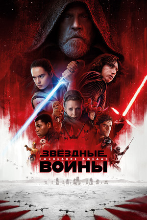 Фильм «Звёздные войны: Последние джедаи» (2017)