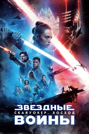 Фильм «Звёздные войны: Скайуокер. Восход» (2019)