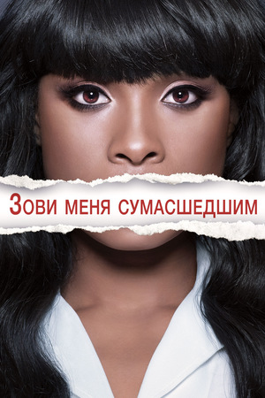 Фильм «Зови меня сумасшедшим» (2013)