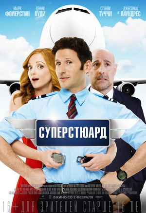 Фильм «Суперстюард» (2015)