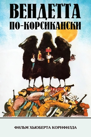 Фильм «Вендетта по-корсикански» (1975)