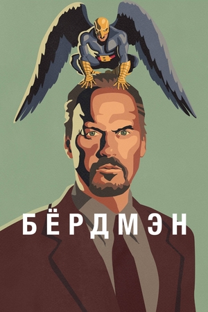 Фильм «Бёрдмэн» (2014)
