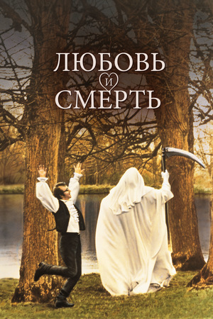 Фильм «Любовь и смерть» (1975)
