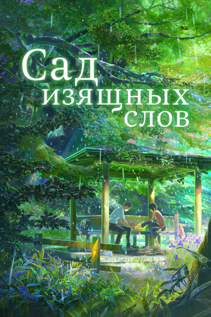 Аниме «Сад изящных слов» (2013)