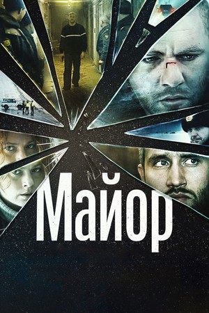 Фильм «Майор» (2013)