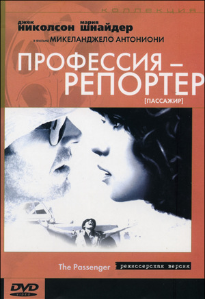 Фильм «Профессия: Репортер» (1974)