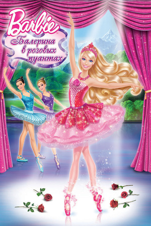 Мультфильм «Barbie: Балерина в розовых пуантах» (2013)