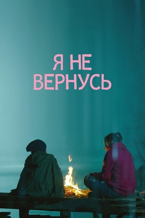 Фильм «Я не вернусь» (2014)