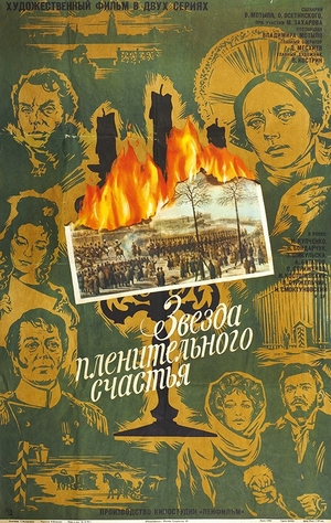 Фильм «Звезда пленительного счастья» (1975)