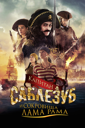 Фильм «Капитан Саблезуб и сокровища Лама Рама» (2014)
