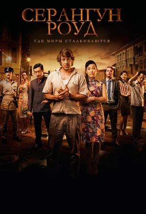 Сериал «Серангун Роуд» (2013)