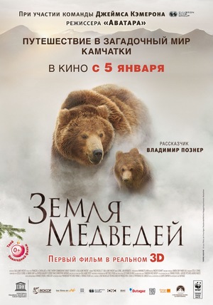 Фильм «Земля медведей» (2013)