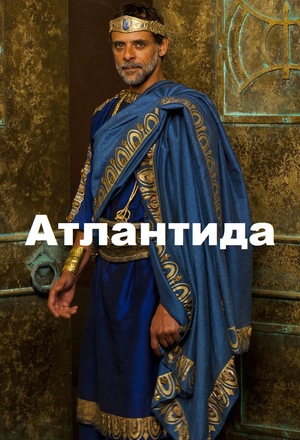 Сериал «Атлантида» (2013 – 2015)