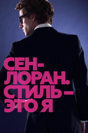 Фильм «Сен-Лоран. Стиль – это я» (2014)