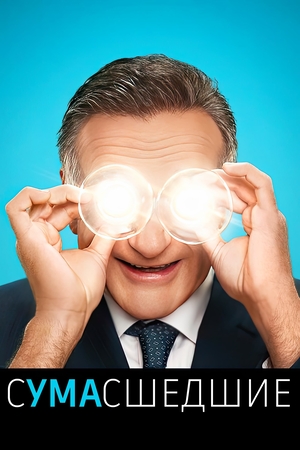 Сериал «Сумасшедшие» (2013 – 2014)