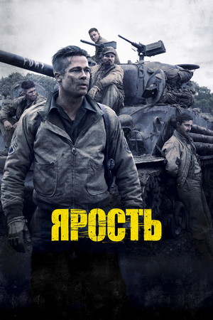 Фильм «Ярость» (2014)