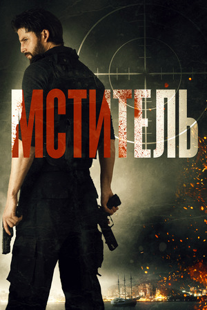 Фильм «Мститель» (2018)