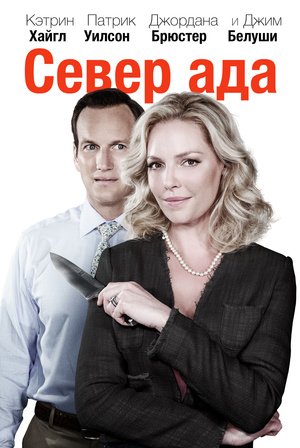 Фильм «Север ада» (2015)