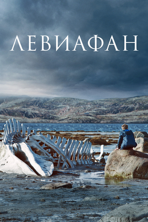 Фильм «Левиафан» (2014)