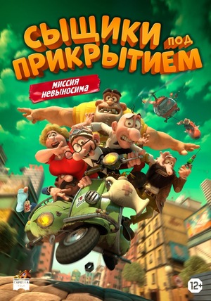 Мультфильм «Сыщики под прикрытием» (2014)