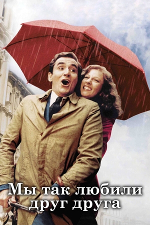 Фильм «Мы так любили друг друга» (1974)