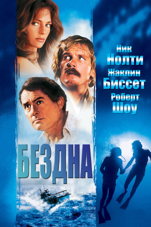 Фильм «Бездна» (1977)