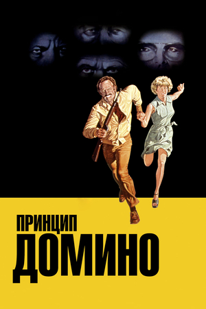 Фильм «Принцип домино» (1977)