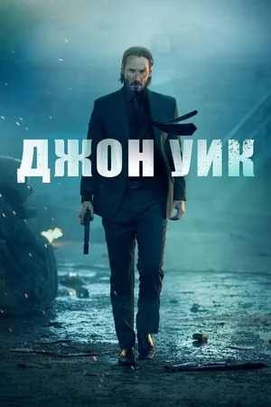 Фильм «Джон Уик» (2014)