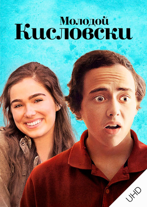 Фильм «Молодой Кесьлёвский» (2014)