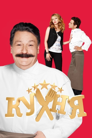 Серіал «Кухня» (2012 – 2016)
