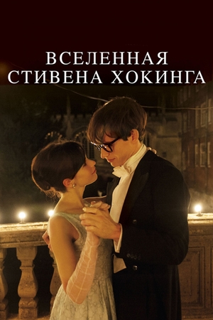 Фильм «Вселенная Стивена Хокинга» (2014)