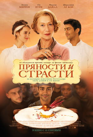 Фильм «Пряности и страсти» (2014)