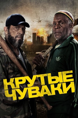 Фильм «Крутые чуваки» (2013)