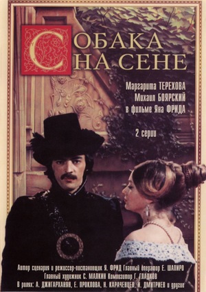 Фильм «Собака на сене» (1977)