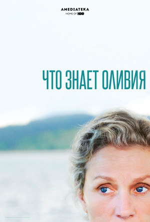 Сериал «Что знает Оливия» (2014)