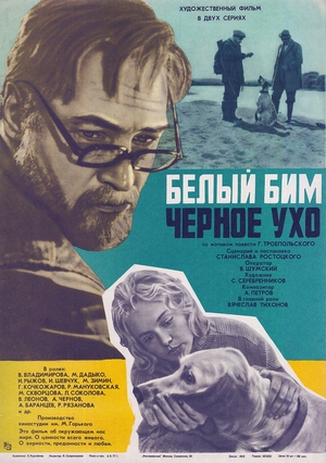 Фильм «Белый Бим Черное ухо» (1976)