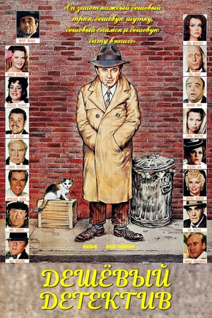 Фильм «Дешевый детектив» (1978)