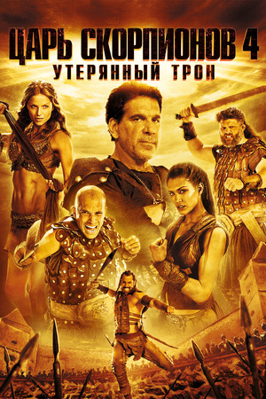 Фильм «Царь скорпионов 4: Утерянный трон» (2015)