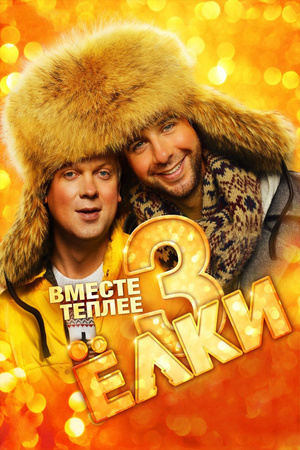 Фильм «Ёлки 3» (2013)